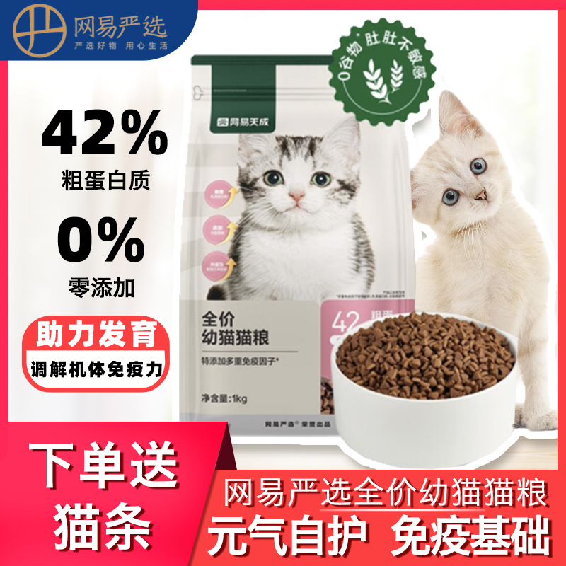 网易严选幼猫猫粮1-6月冻干双拼1kg网易天成成猫粮全价全期10kg