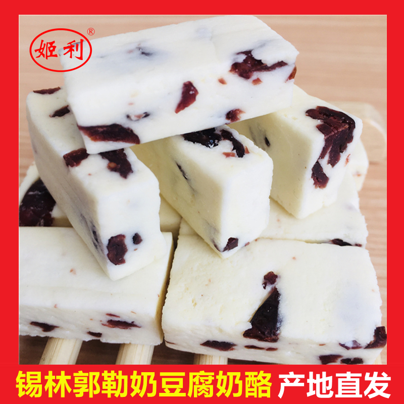 内蒙古自治区奶豆腐酪正宗盒装牛奶芝士蔓越莓葡萄干山楂儿童零食
