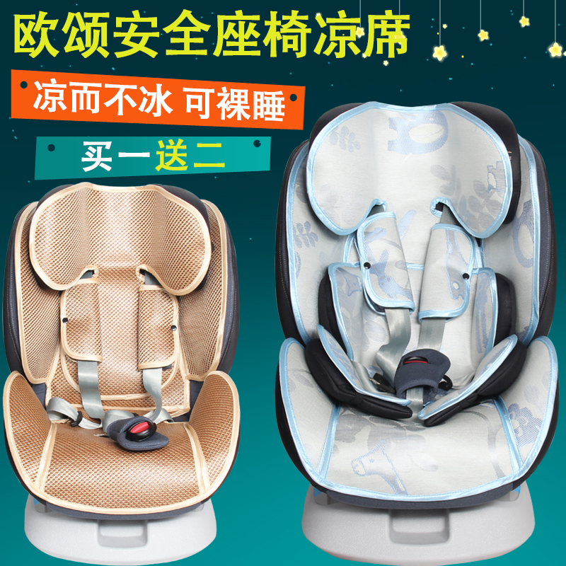 适用于德国Osann欧颂kin婴儿童安全座椅凉席宝宝夏冰丝季凉席通用