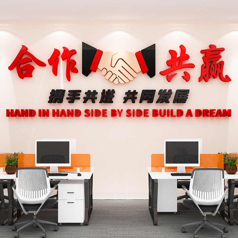 合作共赢团队励志墙贴画公司企业文化墙标语布置3d立体办公室装饰
