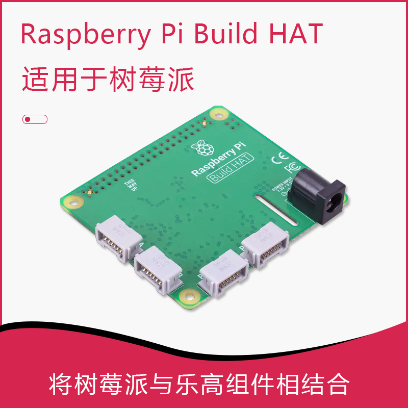 Raspberry Pi Build HAT扩展板树莓派与LEGO电机和传感器构建电源