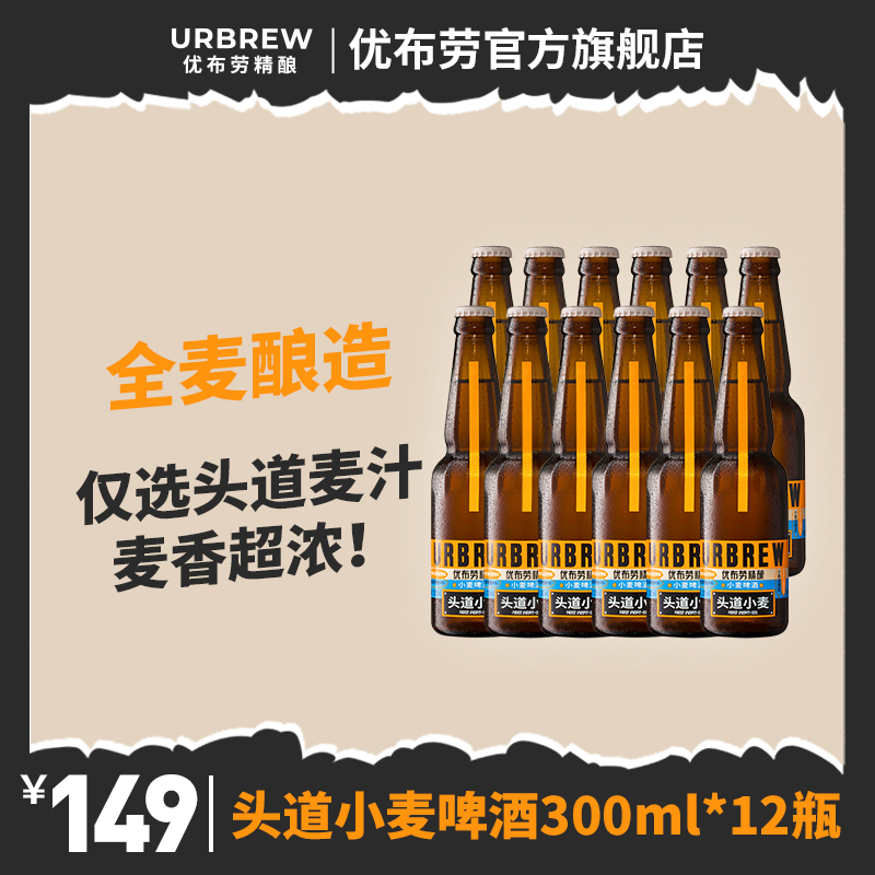 优布劳头道小麦精酿啤酒4.1%艾尔鲜啤酒300ml*12瓶国产 口感清爽