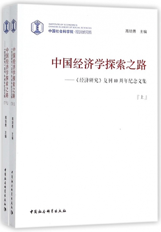 正版新书 中国经济学探索之路--经济研究复刊40周年纪念文集(上下) 高培勇 9787520323635 中国社会科学出版社
