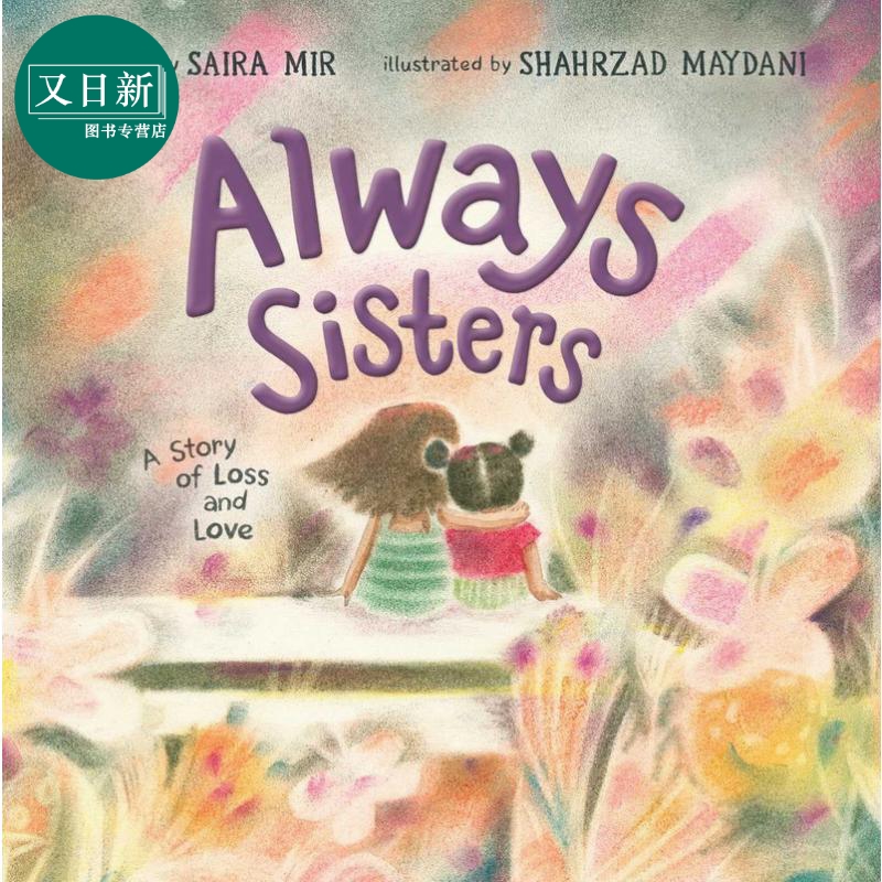 姐妹情 一个关于失落与爱的故事Shahrzad Maydani Always Sisters英文原版 儿童绘本故事图画书 精装进口精品绘本 又日新