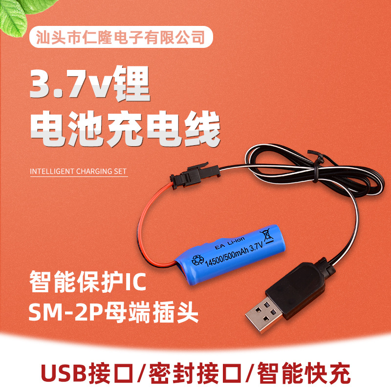 3.7V锂电池充电线 SM-2P插头带保护玩具遥控LED灯具USB智能充电线