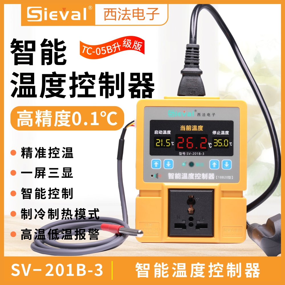 西法电子 智能温度控制器 温控器 高精度抗干扰 升级版 SV-201B-3