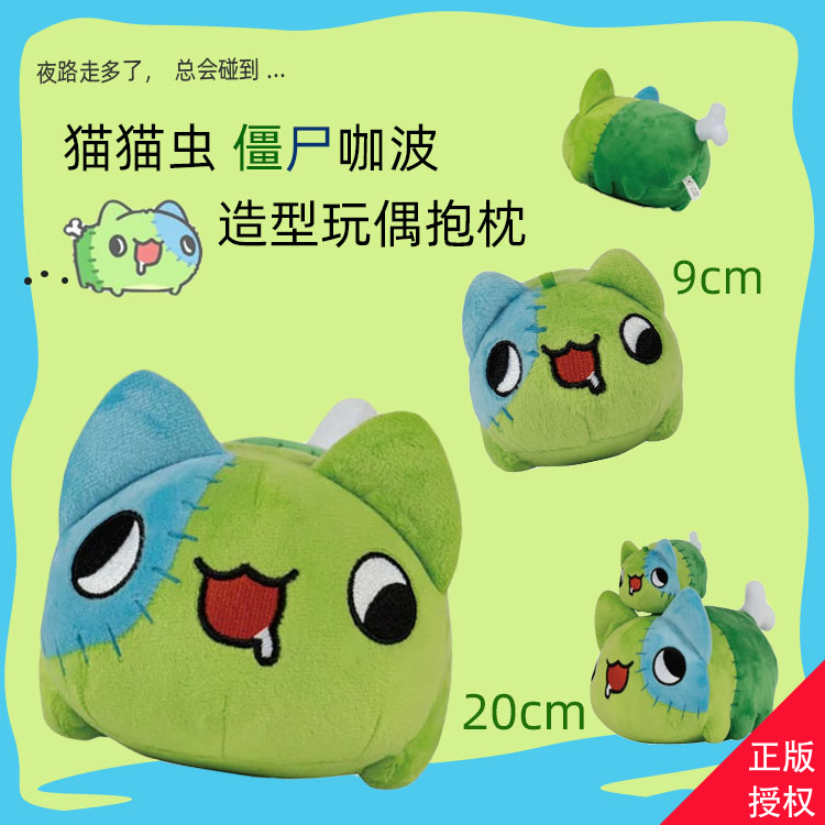 中国台湾僵尸猫猫虫毛绒玩偶9/20cm卡通公仔可爱娃娃咖波玩具挂件