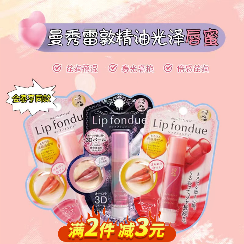 日本曼秀雷敦Lip fondue美容液光泽润唇膏玻璃唇滋润修护水润唇蜜