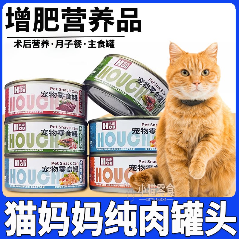 猫咪绝育后营养品猫罐头主食罐发腮增肥孕猫产后月子餐猫纯肉罐头
