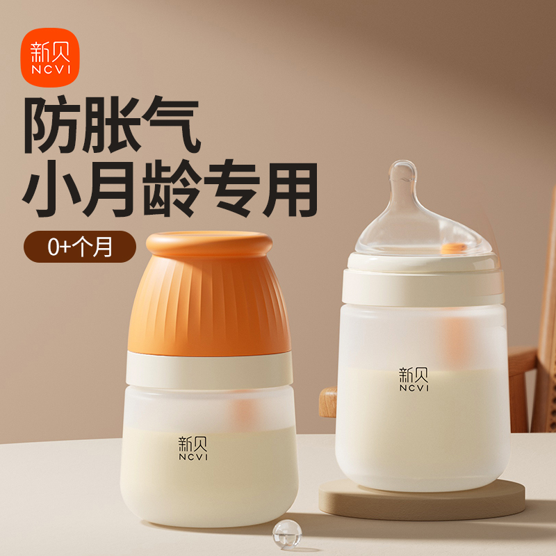 新贝新生婴儿奶瓶防胀气玻璃0-3-6个月1岁以上宝宝防呛断奶神器