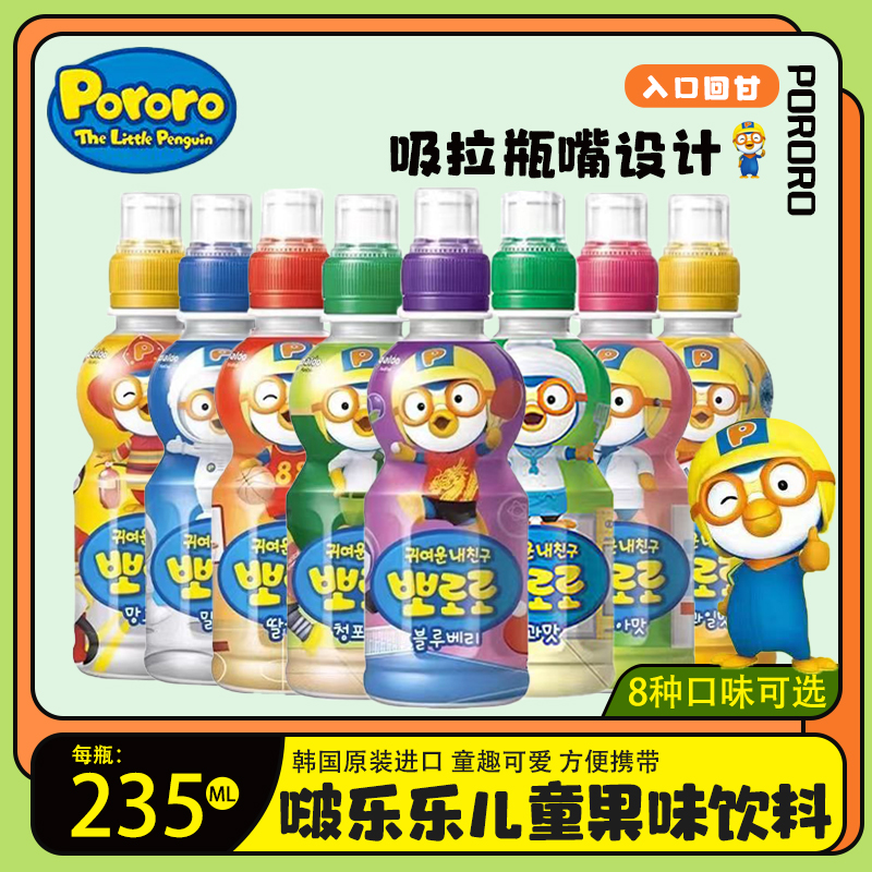 韩国进口Pororo啵乐乐儿童果味饮料宝露露果汁网红饮品整箱24瓶装