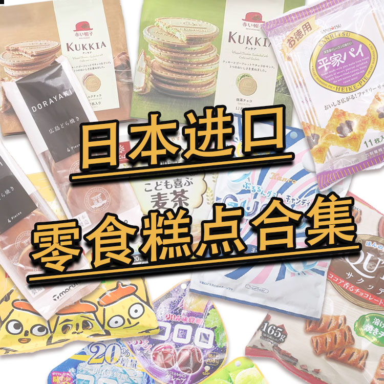 零食控收藏~ 日本进口 大牌网红零食糕点糖果合集 长期更新特价清