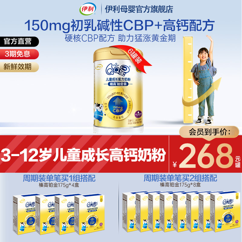 会员复购专享】伊利QQ星榛高铂金CBP高钙4段儿童成长奶粉700g*6罐