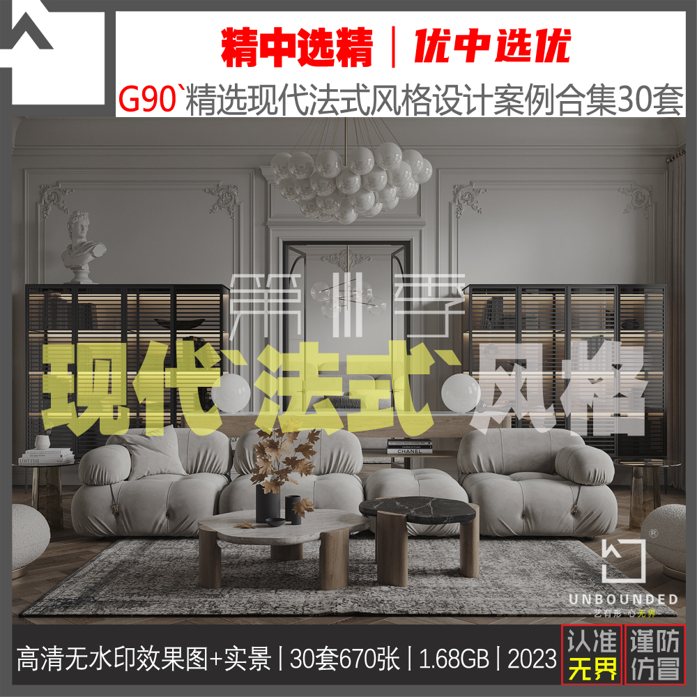 G90-精选现代法式风格设计案例合集别墅大平层效果图高清素材资料