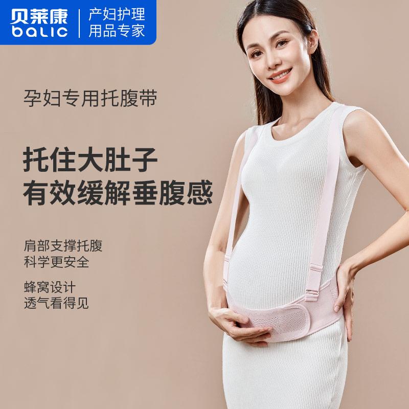 贝莱康孕妇托腹带孕中期护腰带孕妇专用怀孕期拖腹孕晚期护腰带