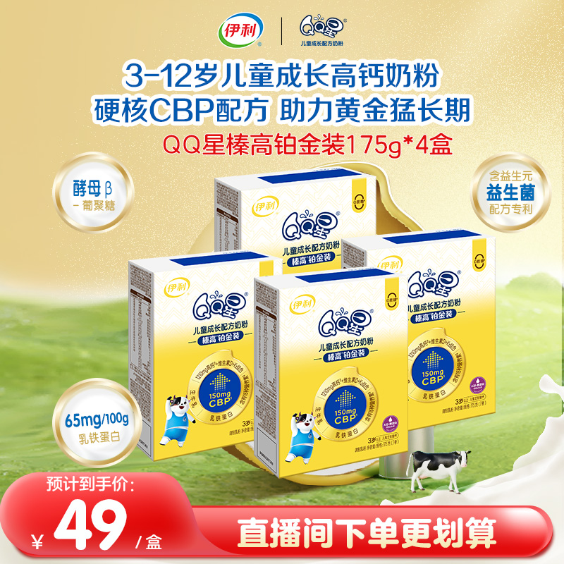 伊利QQ星榛高铂金装CBP牛初乳儿童高钙配方牛奶粉175g*4盒