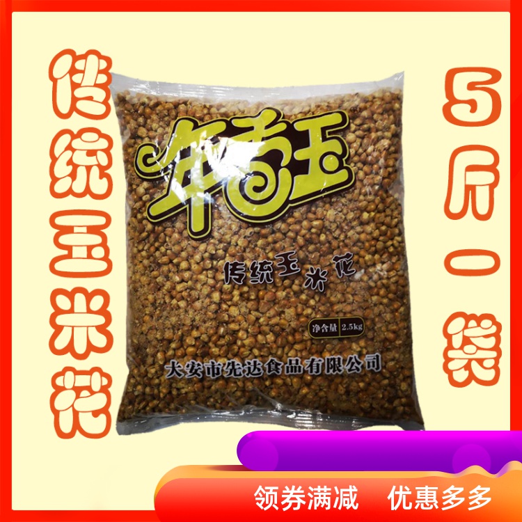 东北年香玉传统玉米花哑巴豆老式炒苞米花怀旧零食膨化食品5斤