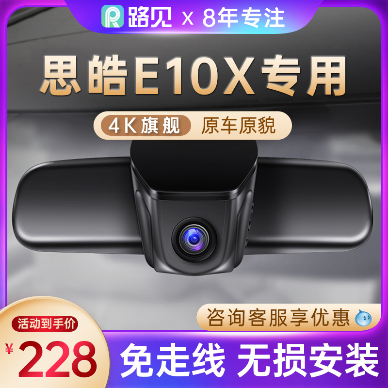 2022款思皓E10X花仙子专用行车记录仪原厂隐藏式免接线4K高清23款