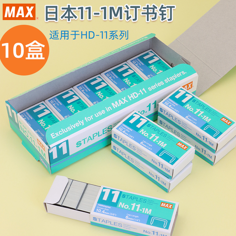 进口MAX美克司11#订书钉HD-11系列通用钉子HD-11FLK订书机专用订书针No.11-1M日本产文具用品10盒装5盒装
