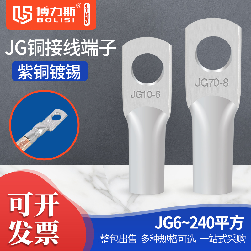 JG电缆压线耳接头铜鼻子船用10/16/25/35/50/70平方冷压接线端子