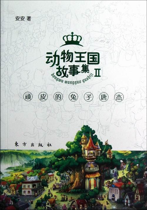 动物王国故事集:Ⅱ:顽皮的兔子唐杰 书 安安童话中国当代 儿童读物书籍