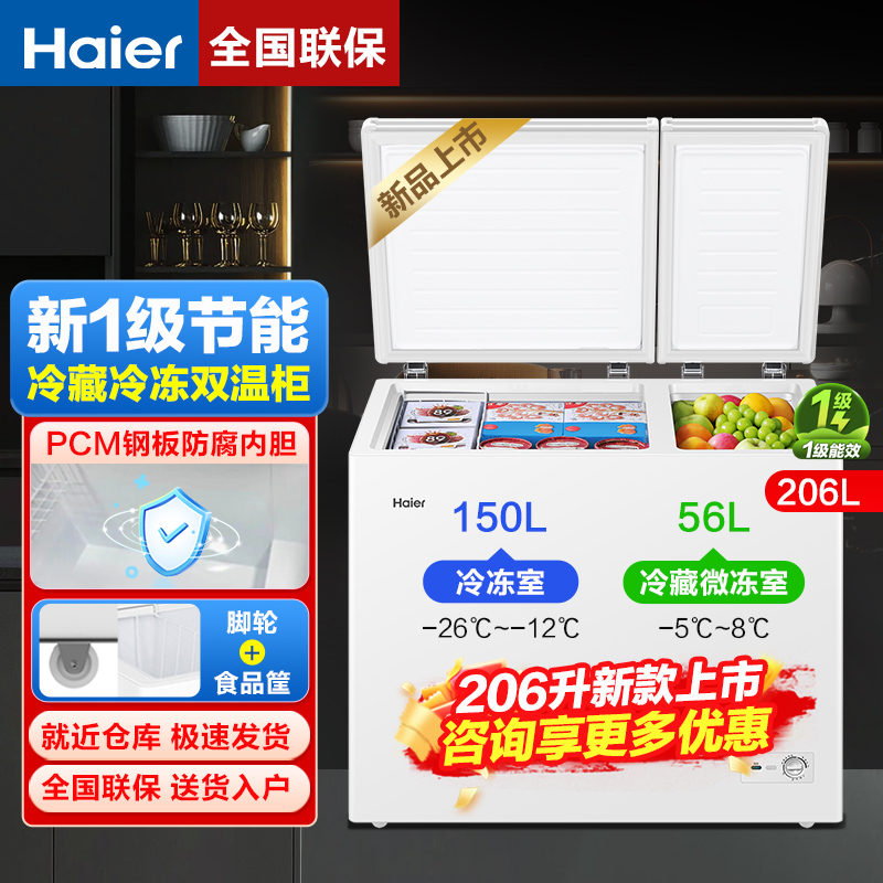 海尔双温冰柜家用双箱卧式冷冻冷藏两用钢板内胆一级能效206L冷柜