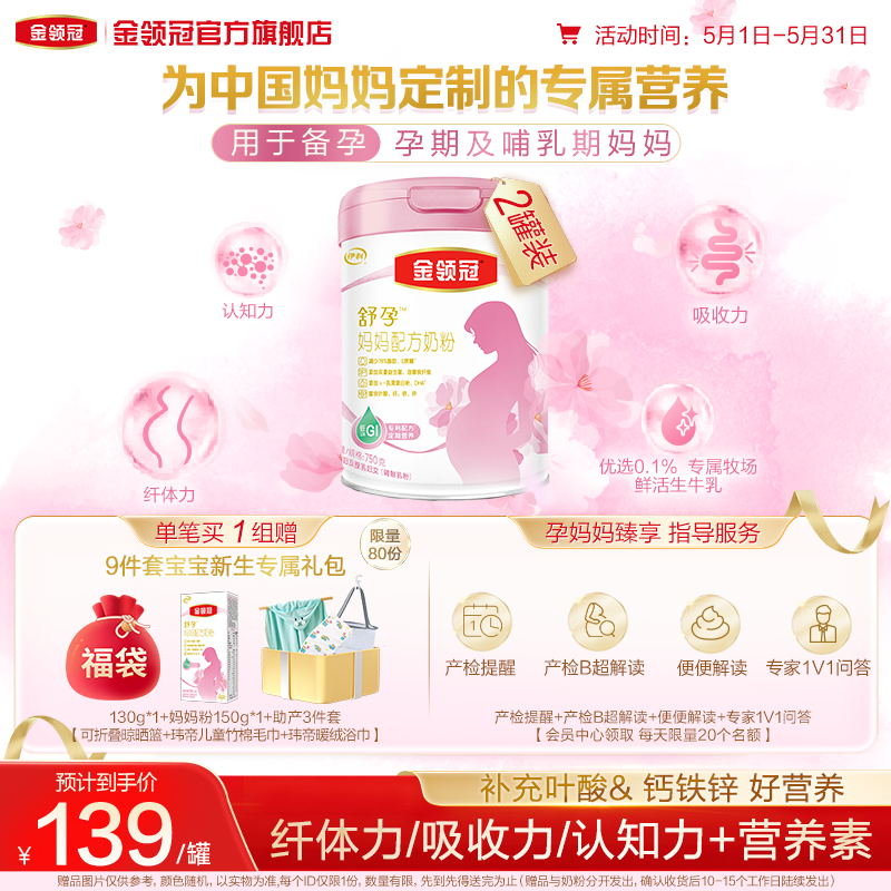 【新升级】伊利金领冠基础0段舒孕孕妇妈妈专用配方奶粉750g*2罐