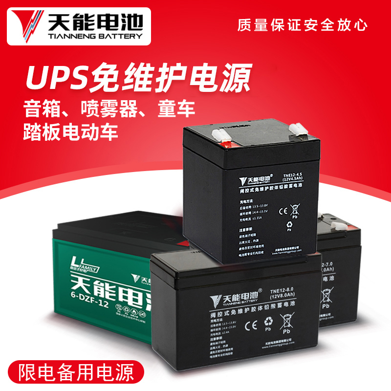 天能电池12V4.5AH7AH12伏喷雾器音响专用UPS储能电源卷闸门电瓶