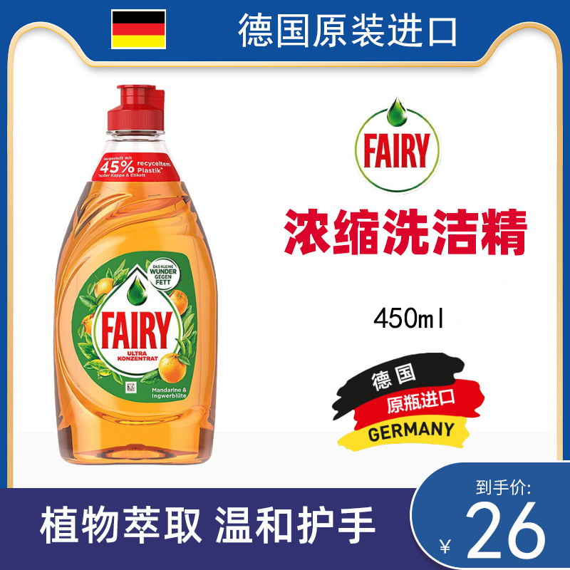德国进口Fairy浓缩洗洁精果蔬奶瓶清洗剂婴儿餐具洗碗液
