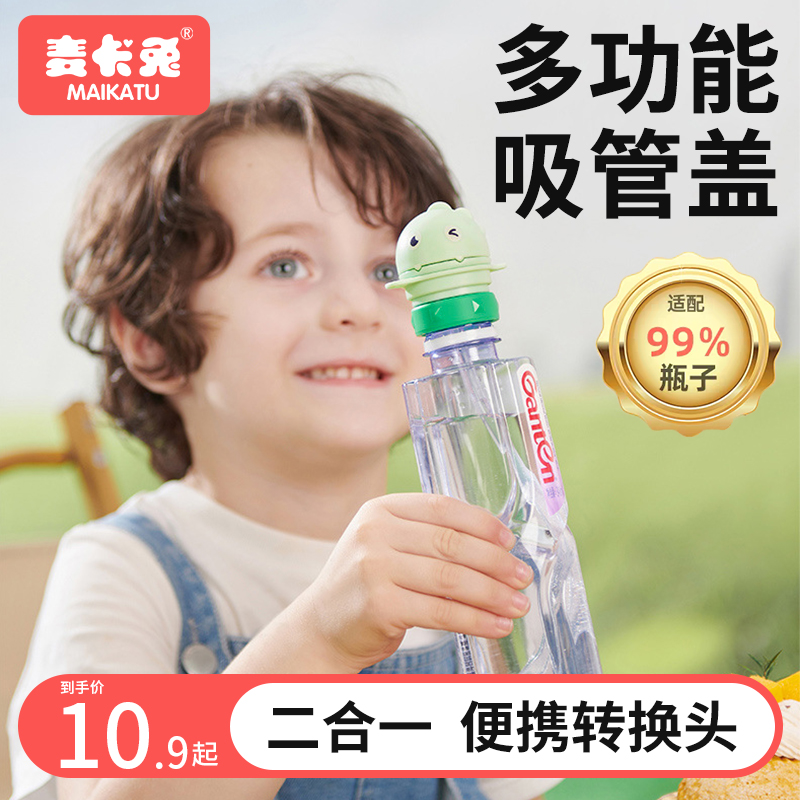 儿童防呛矿泉水吸管盖宝宝喝水神器便携瓶子转换头帽盖转换嘴通用