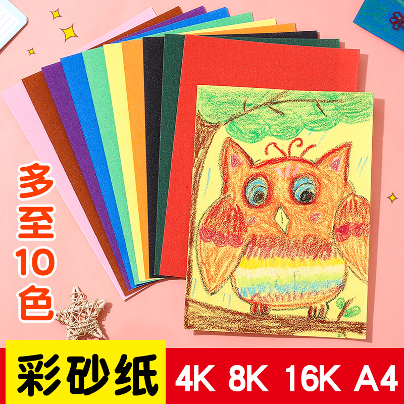 彩色砂画纸8K4K16K彩砂纸儿童沙画美术画画油画棒涂鸦蜡笔绘画纸