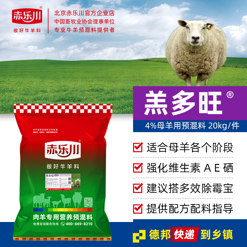 赤乐川4%羔多旺空怀孕基础繁殖母羊用预混料微量元素饲料40斤快递