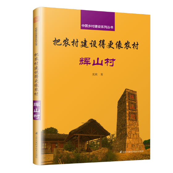 把农村建设得更像农村:辉山村书沈欣农业建筑建筑设计中国 建筑书籍