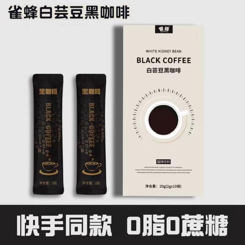 【首单直降】雀蜂白芸豆黑咖啡固体饮料肉碱黑咖啡代餐速溶黑咖啡