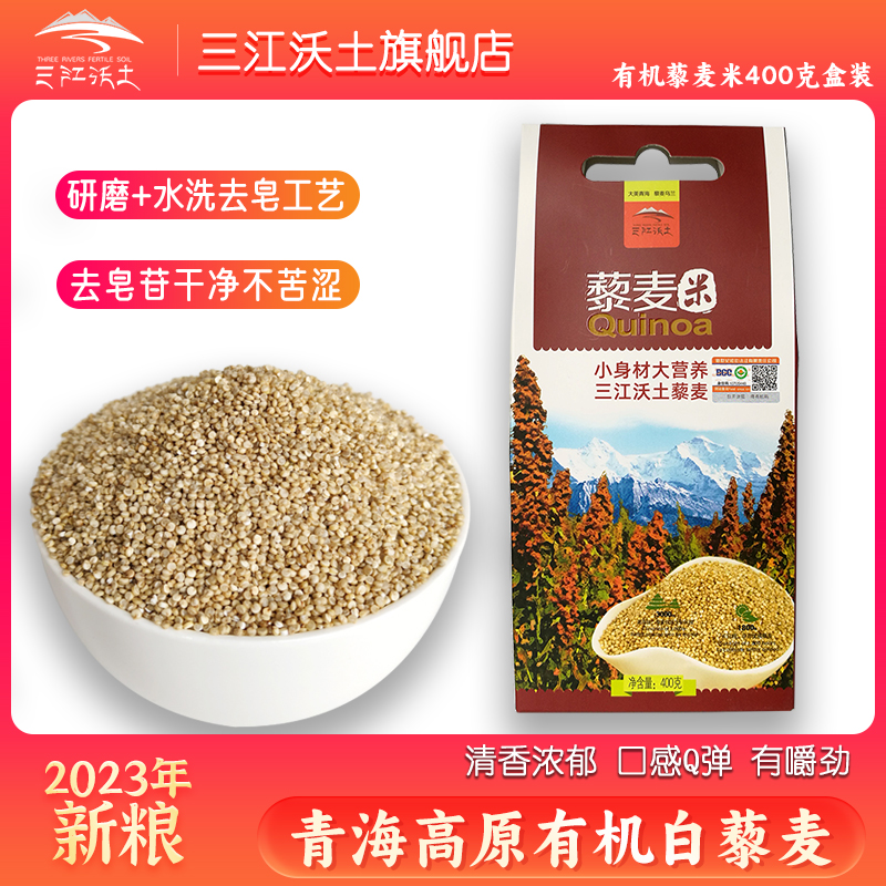 三江沃土藜麦品牌店有机藜麦米400g青海一级特产粗粮主粮主食黎麦