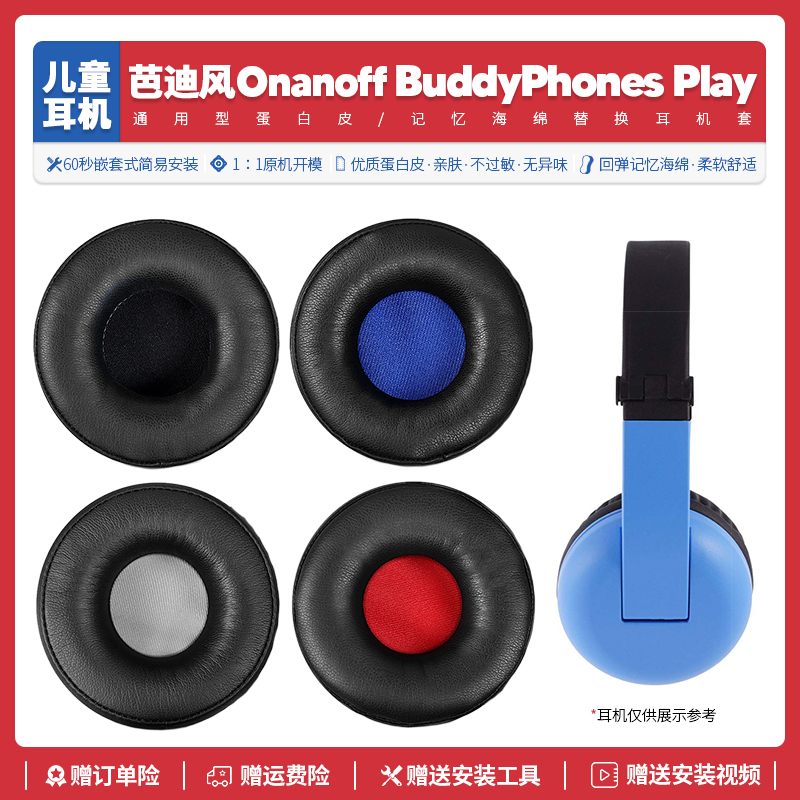 适用芭迪风Onanoff ByddyPhones Play +儿童耳机套配件耳罩海绵垫