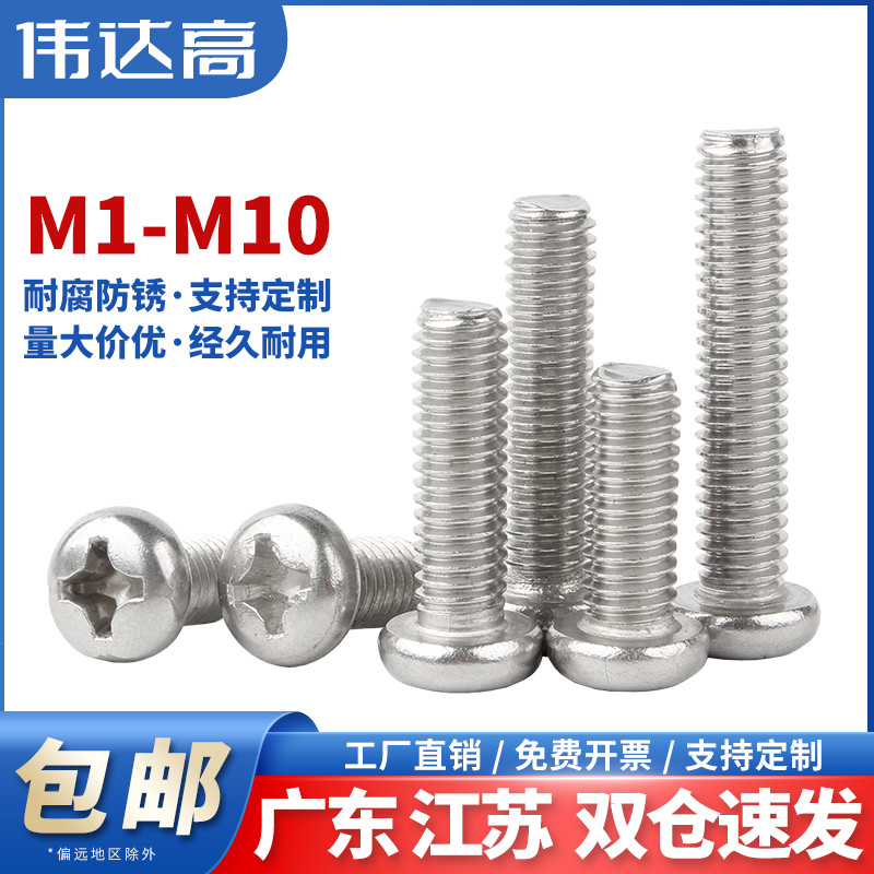 304不锈钢十字圆头螺丝盘头机丝机螺钉平尾螺栓M1M2M3M4M5M6M8M10
