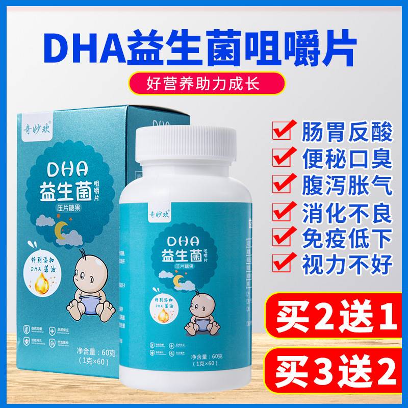 奇妙欢DHA益生菌片孕妇儿童益生菌肠胃调理宝宝儿童成人口臭开胃
