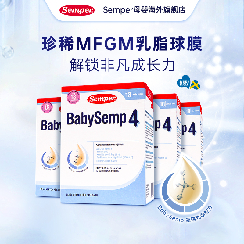 25年2月-semper森宝奶粉4段MFGM婴儿奶粉盒装18月以上800g*4盒