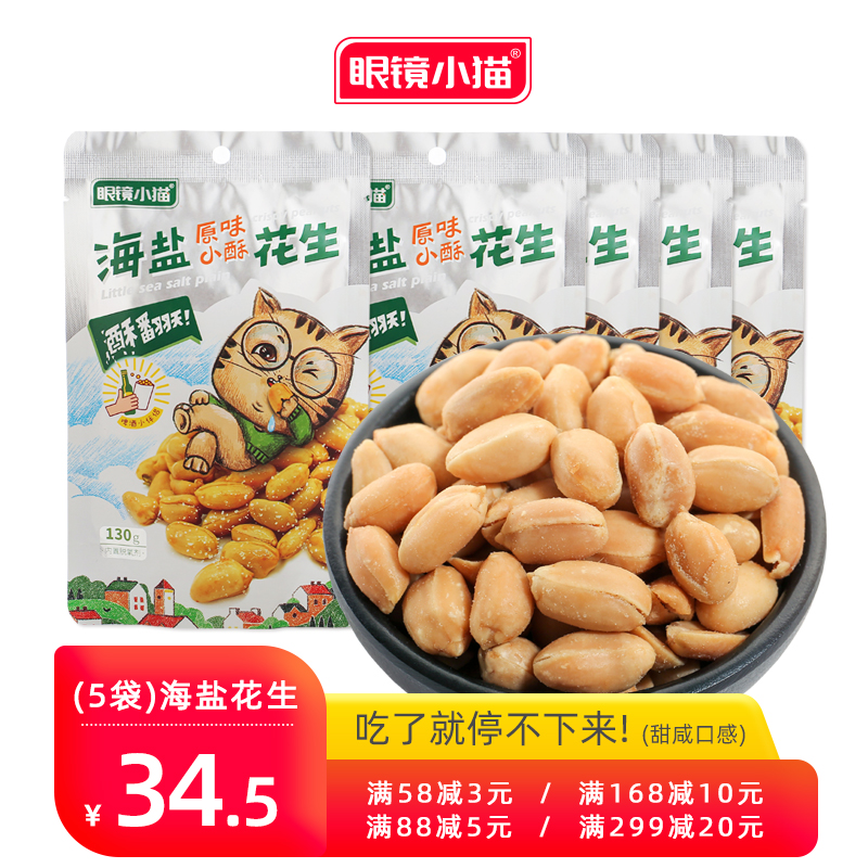 【眼镜小猫精品店】海盐原味小酥花生130克×5袋零食坚果