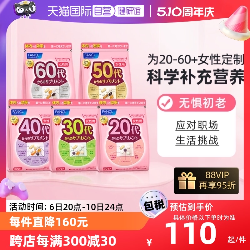 【美丽女王节】日本FANCL20-60岁女性定制维生素综合营养包30袋