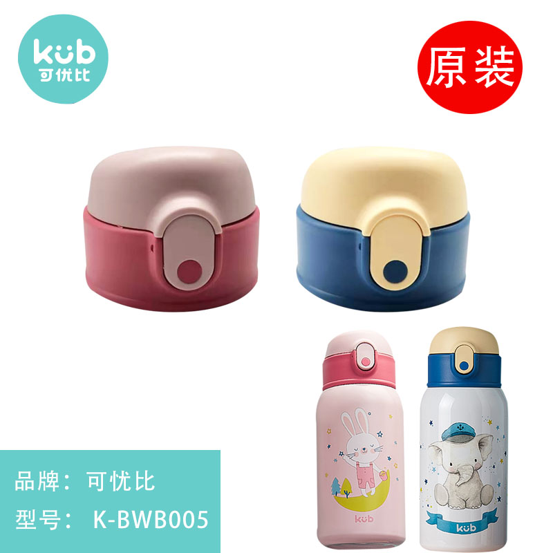 KUB可优比儿童保温杯原装配件吸管杯盖吸嘴吸管内塞碗盖 K-BWB005