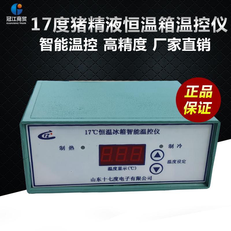 17度猪精液恒温箱温控器  猪人工授精恒温冰箱智能温控仪