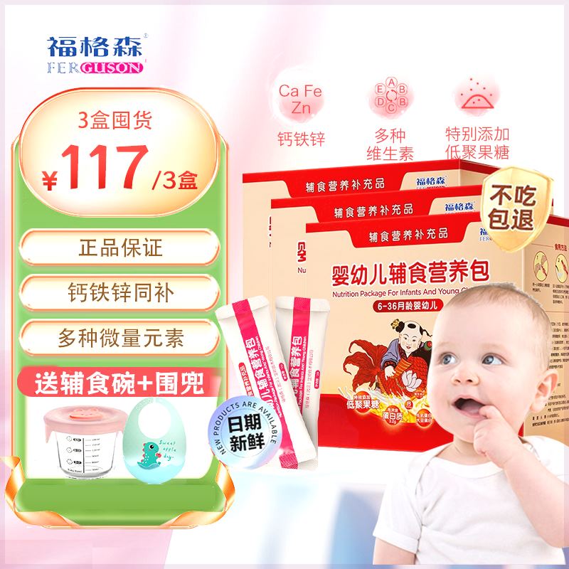 【3盒装送碗】福格森营养包国家标准宝宝婴幼儿钙铁锌复合维生素