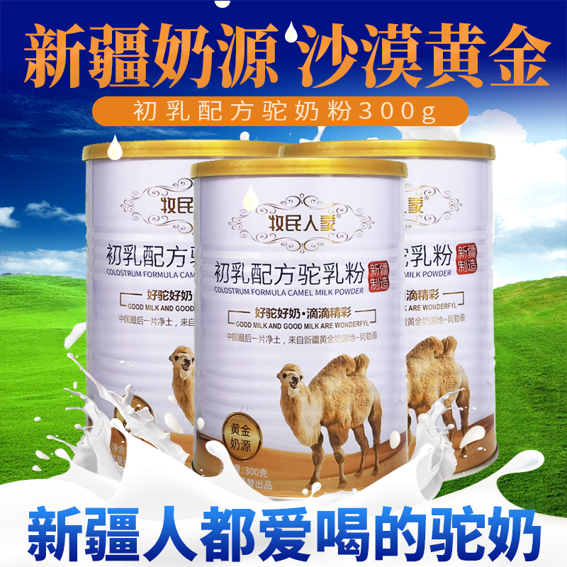 骆驼奶粉新疆阿勒泰本地初乳配方驼乳300g罐装新鲜奶粉营养