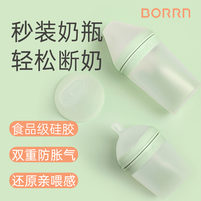 BORRN奶瓶新生婴儿硅胶防摔防胀气防呛奶0到6个月以上仿母乳实感