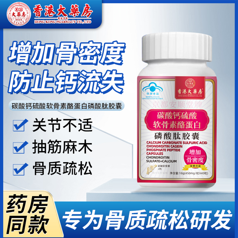 香港大药房碳酸钙硫酸软骨素酪蛋白缓解疼痛爱护关节磨损补充钙
