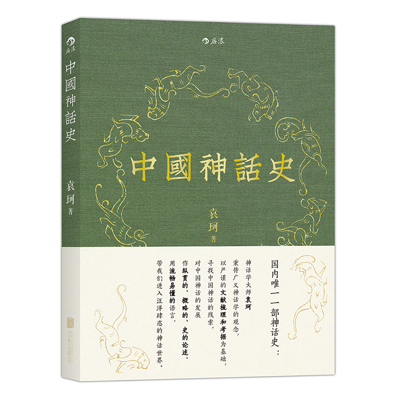 正版包邮 中国神话史本书延续了袁珂先生的一贯文风以清晰透彻的语言开阔的学术视野让读者体会中国神话的丰富多彩书籍