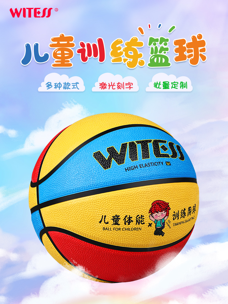 WITESS正品 幼儿园宝宝儿童篮球3-4-5号小学生男女生训练专用皮球
