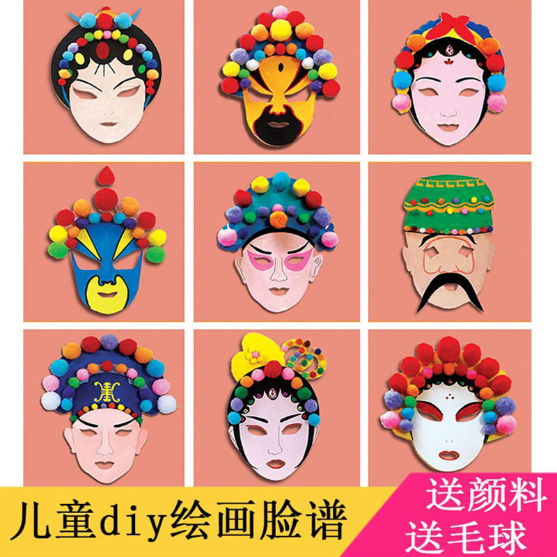 京剧脸谱儿童diy手工制作幼儿园面具绘画涂色涂鸦空白面具材料包